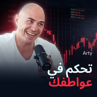 تحكم في عواطفك